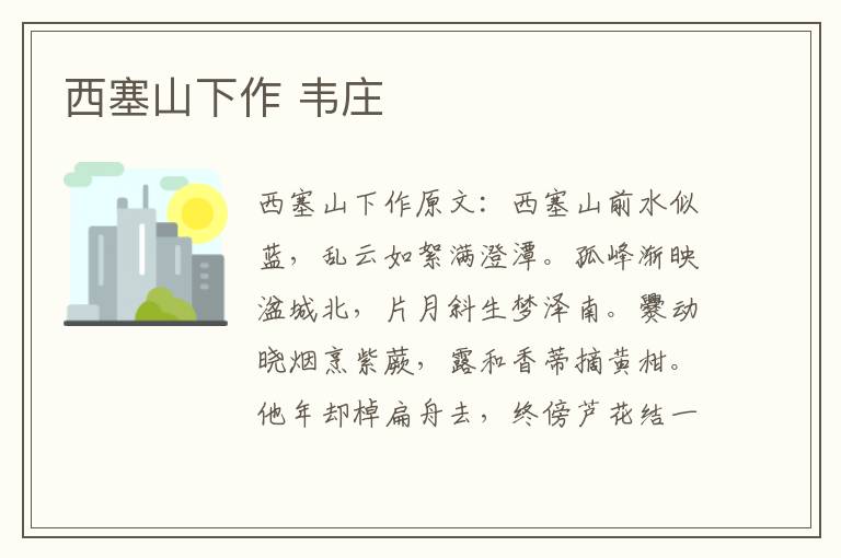 西塞山下作 韦庄