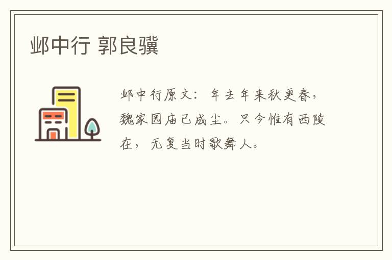 邺中行 郭良骥