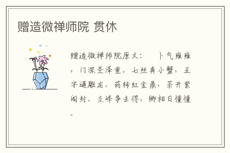 赠造微禅师院 贯休
