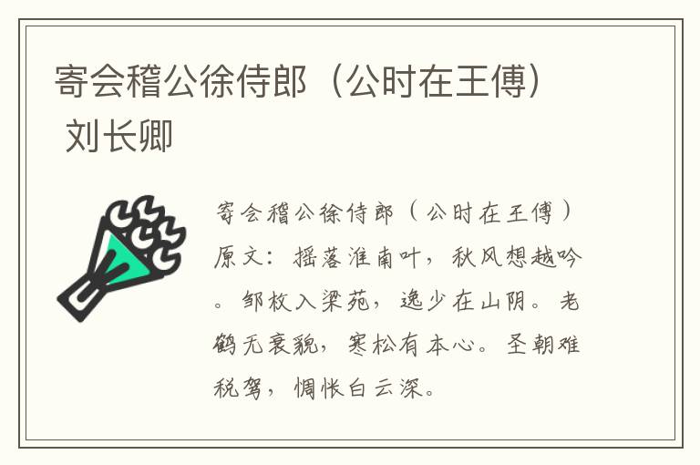 寄会稽公徐侍郎（公时在王傅） 刘长卿