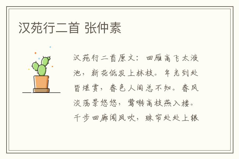 汉苑行二首 张仲素