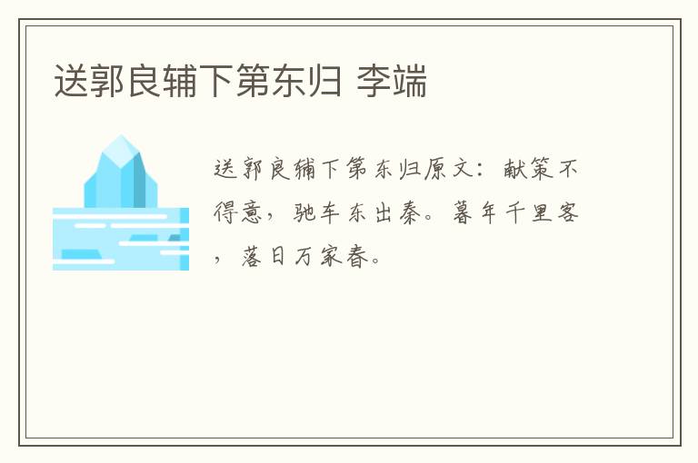 送郭良辅下第东归 李端