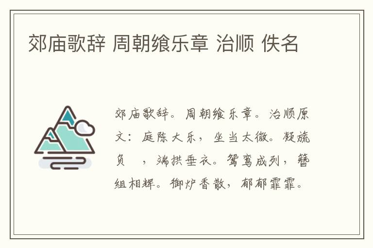 郊庙歌辞 周朝飨乐章 治顺 佚名