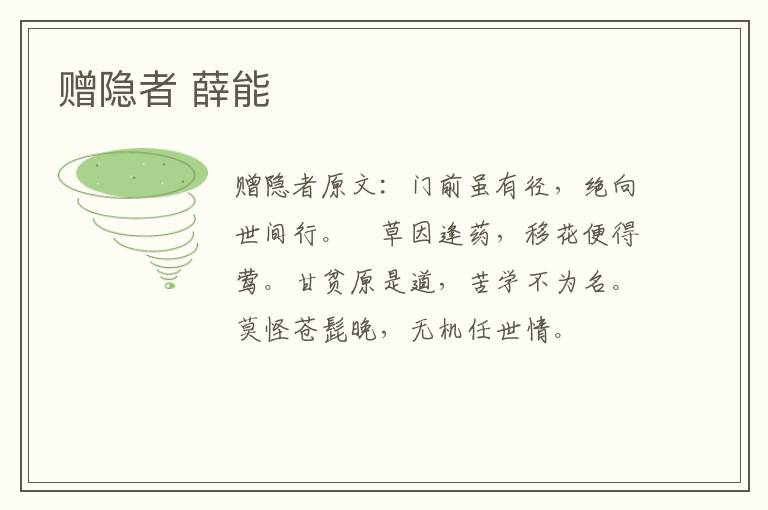 赠隐者 薛能