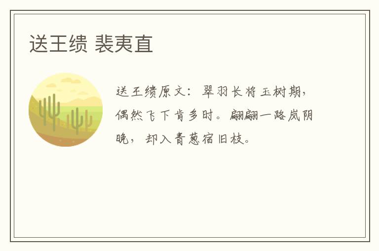 送王缋 裴夷直