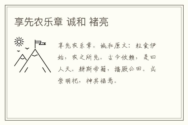 享先农乐章 诚和 褚亮