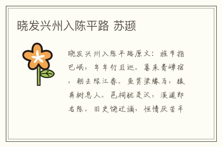 晓发兴州入陈平路 苏颋