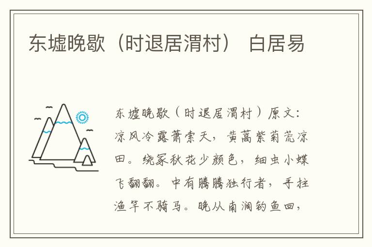 东墟晚歇（时退居渭村） 白居易