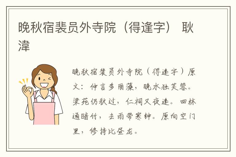 晚秋宿裴员外寺院（得逢字） 耿湋