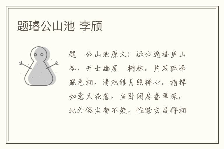 题璿公山池 李颀