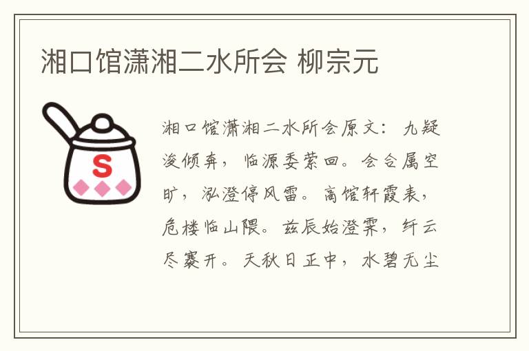 湘口馆潇湘二水所会 柳宗元