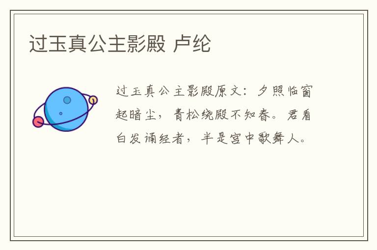 过玉真公主影殿 卢纶
