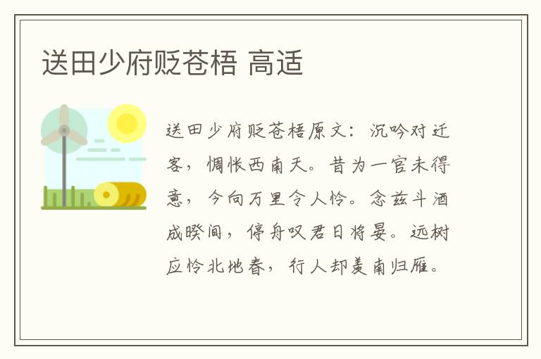 送田少府贬苍梧 高适