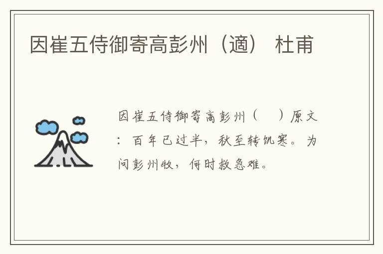 因崔五侍御寄高彭州（適） 杜甫