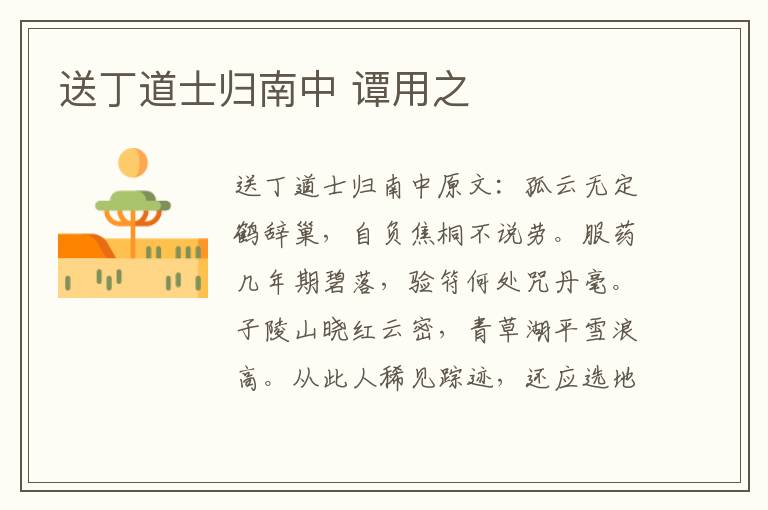 送丁道士归南中 谭用之