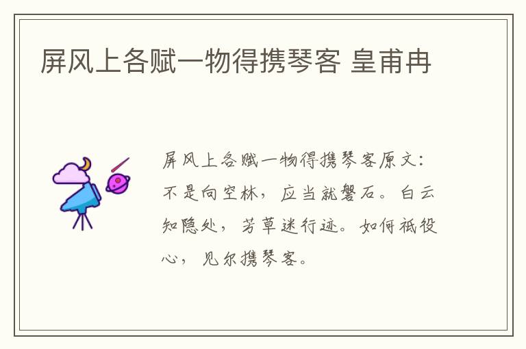 屏风上各赋一物得携琴客 皇甫冉