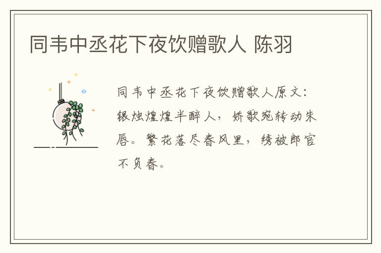 同韦中丞花下夜饮赠歌人 陈羽