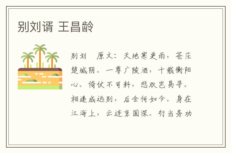 别刘谞 王昌龄