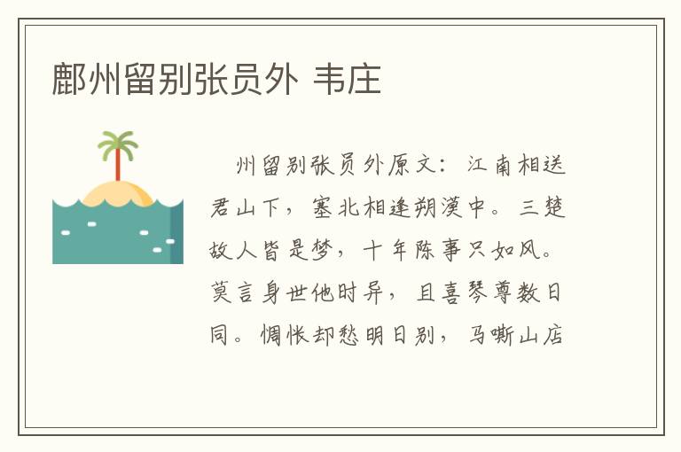 鄜州留别张员外 韦庄