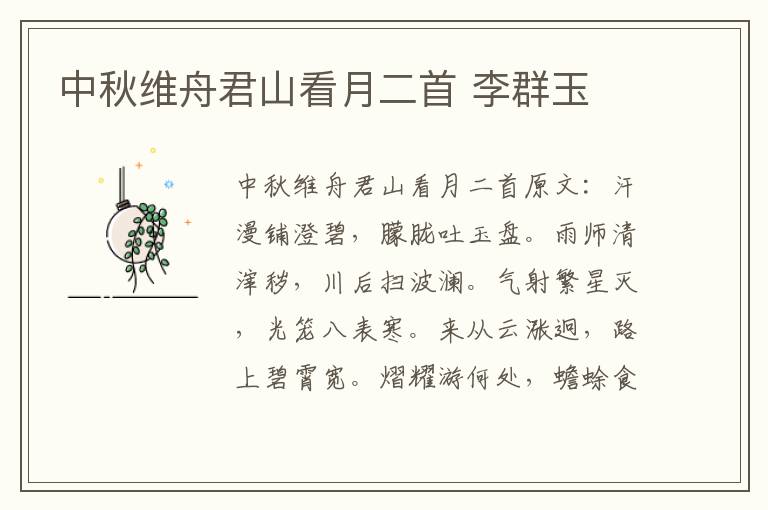 中秋维舟君山看月二首 李群玉