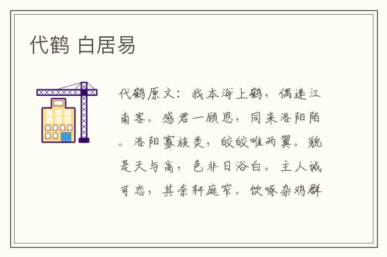代鹤 白居易