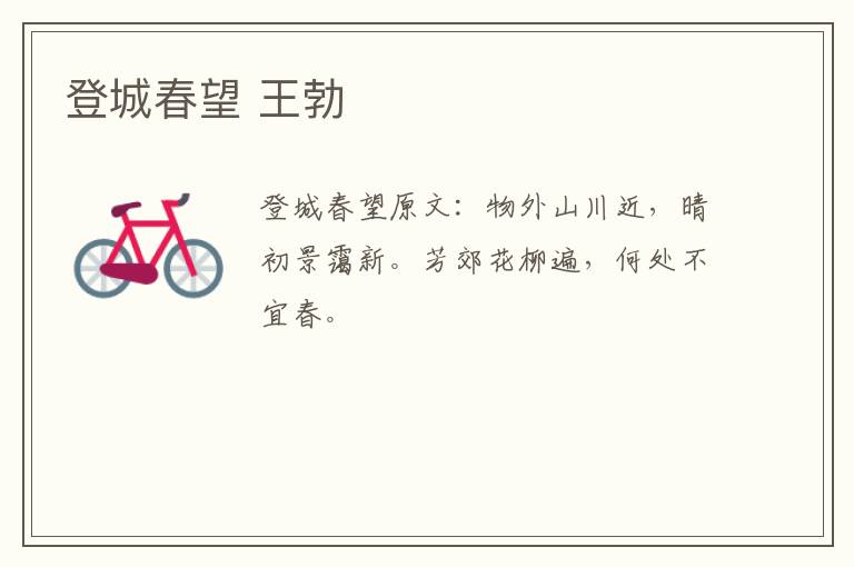 登城春望 王勃