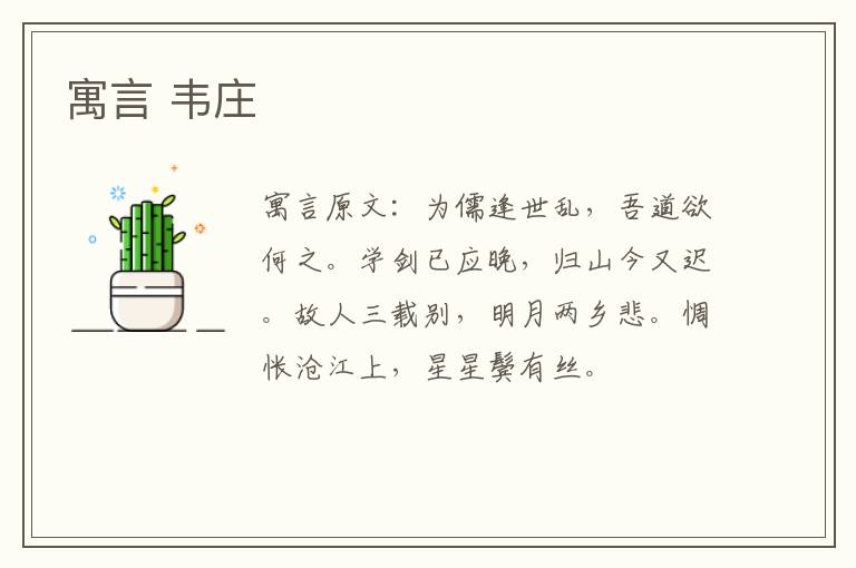 寓言 韦庄
