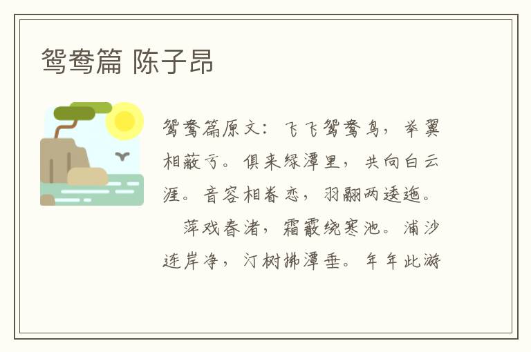 鸳鸯篇 陈子昂