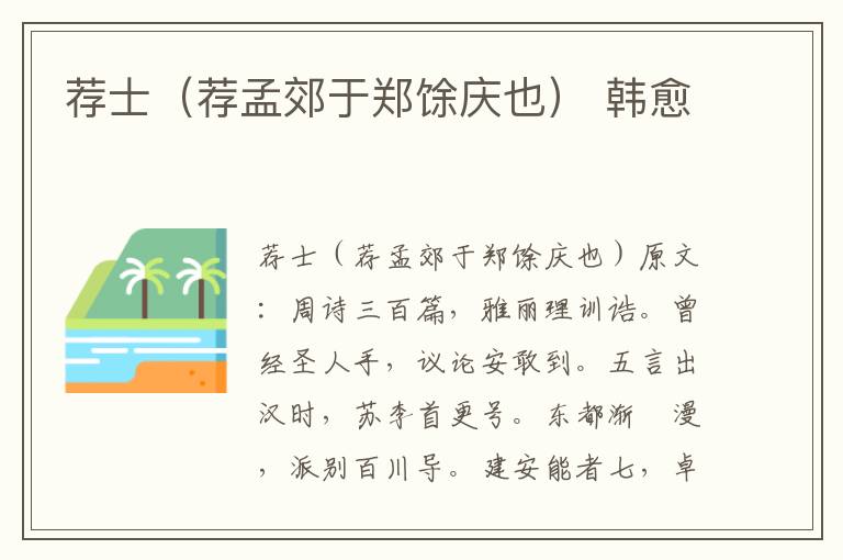 荐士（荐孟郊于郑馀庆也） 韩愈