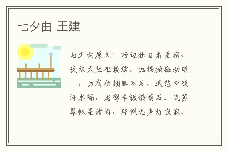 七夕曲 王建