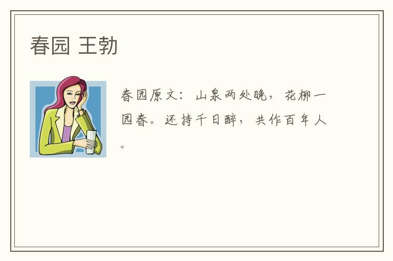 春园 王勃