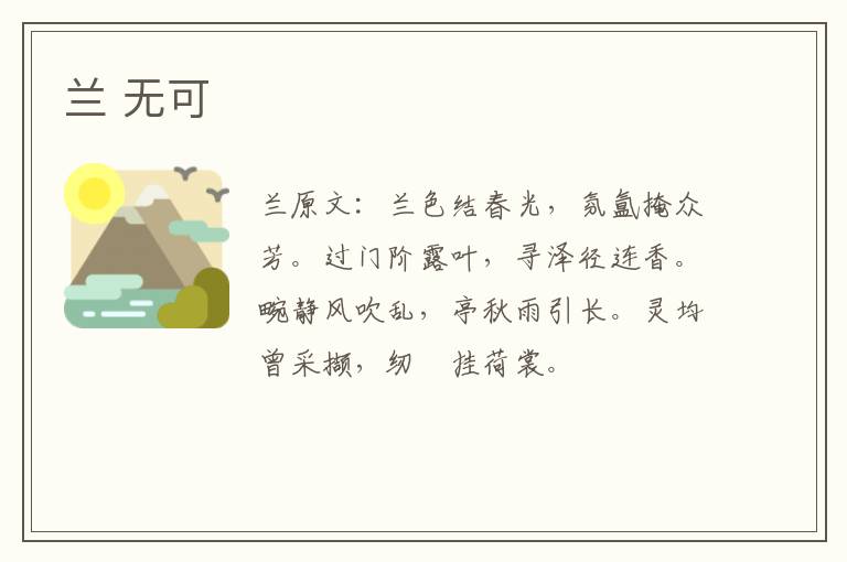 兰 无可