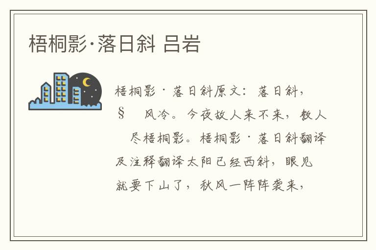 梧桐影·落日斜 吕岩