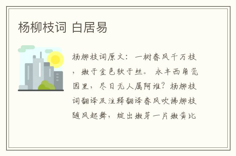 杨柳枝词 白居易
