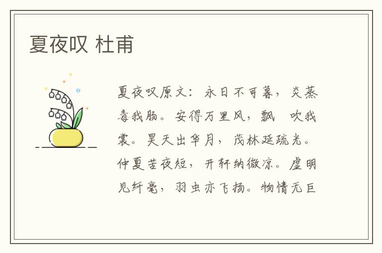 夏夜叹 杜甫