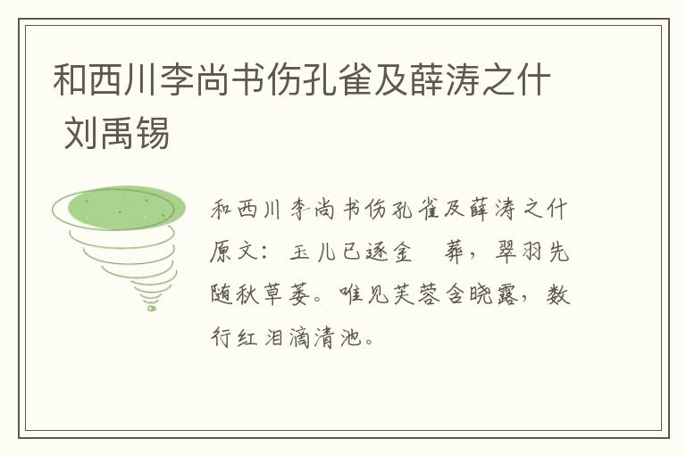 和西川李尚书伤孔雀及薛涛之什 刘禹锡