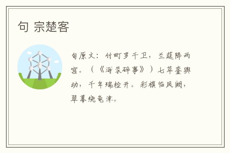 句 宗楚客