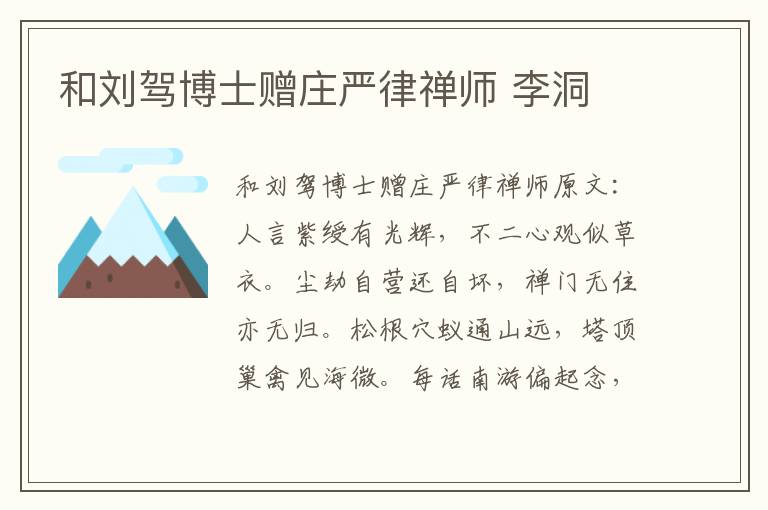 和刘驾博士赠庄严律禅师 李洞