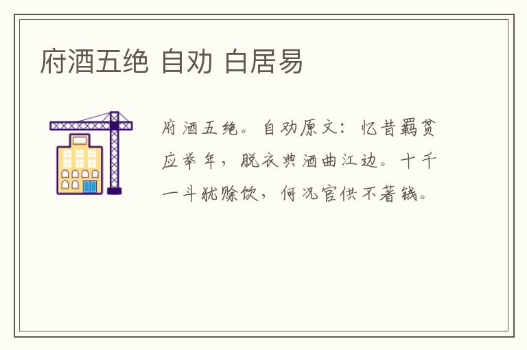 府酒五绝 自劝 白居易