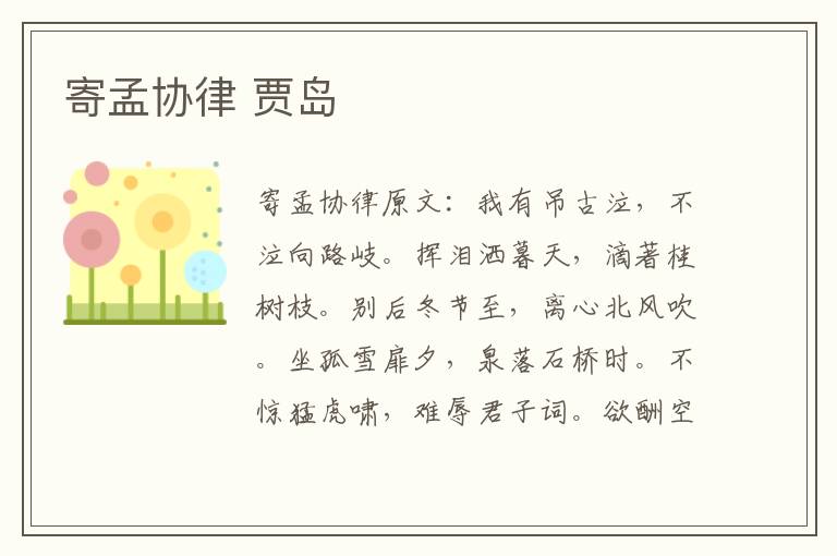 寄孟协律 贾岛