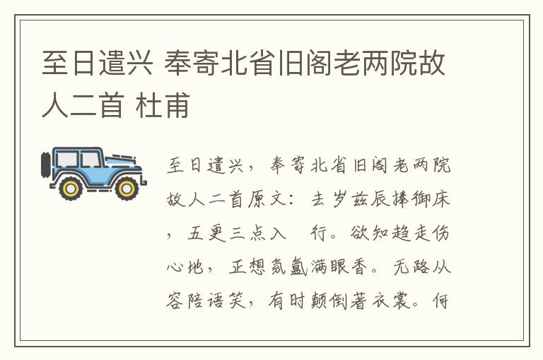 至日遣兴 奉寄北省旧阁老两院故人二首 杜甫