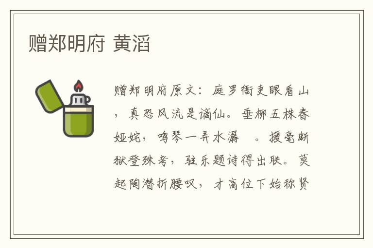 赠郑明府 黄滔
