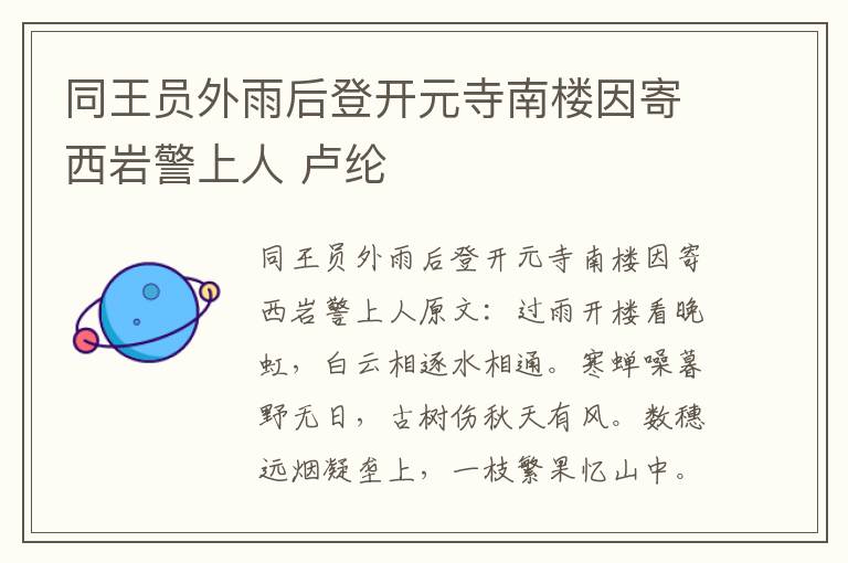 同王员外雨后登开元寺南楼因寄西岩警上人 卢纶