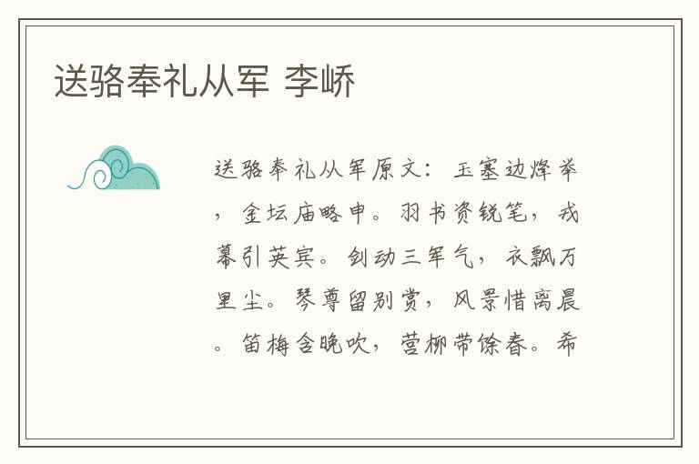 送骆奉礼从军 李峤