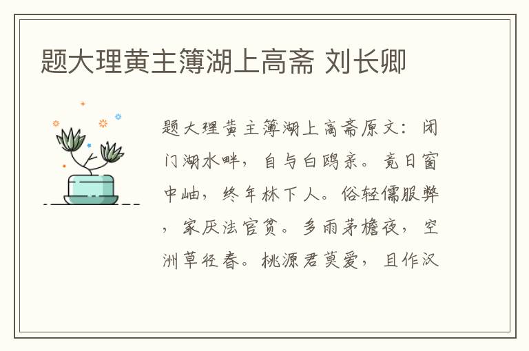 题大理黄主簿湖上高斋 刘长卿