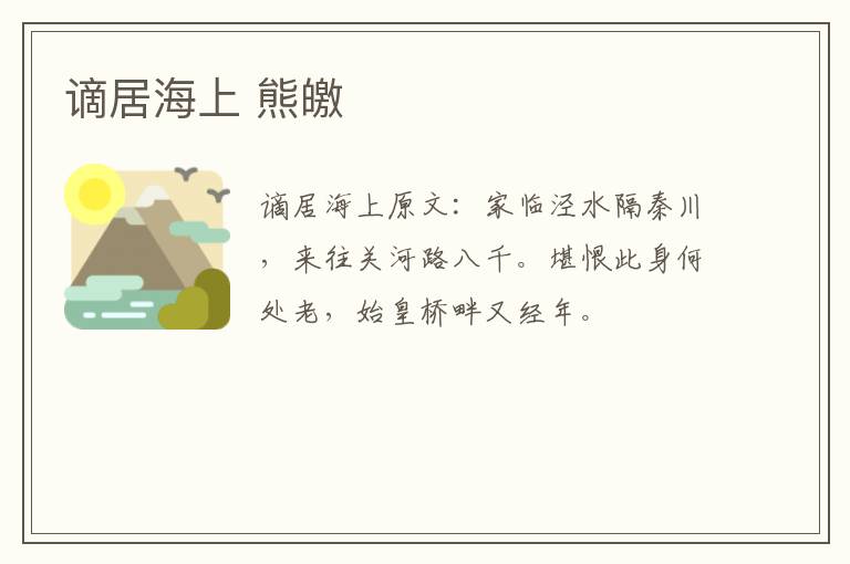 谪居海上 熊皦