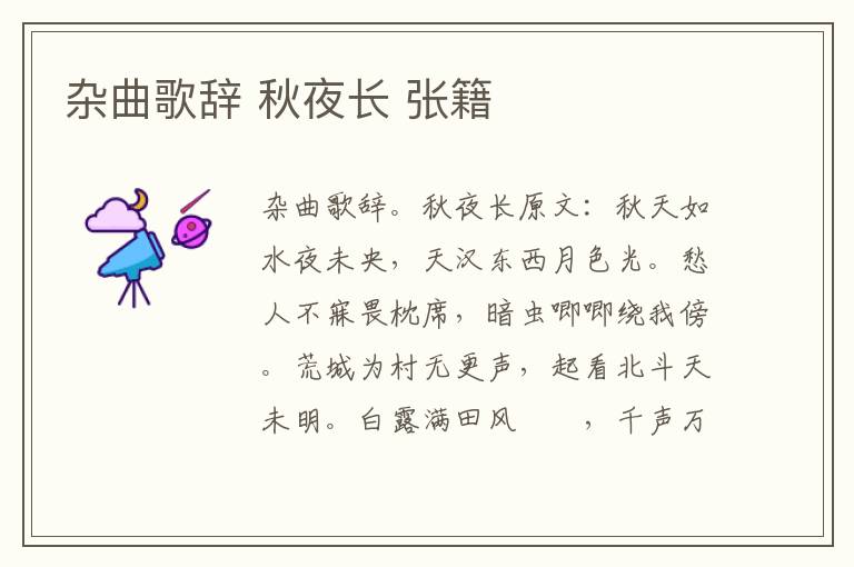 杂曲歌辞 秋夜长 张籍