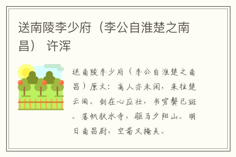 送南陵李少府（李公自淮楚之南昌） 许浑