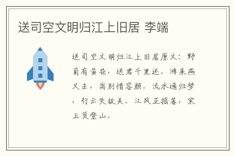 送司空文明归江上旧居 李端