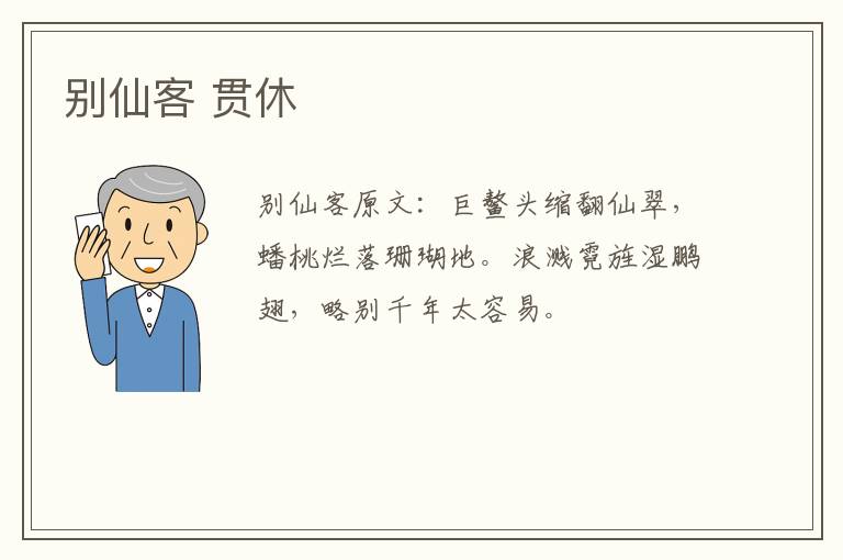 别仙客 贯休